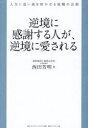【3980円以上送料無料】逆境に感謝する人が、逆境に愛される 人生に追い風を吹かせる就職の法則/西田芳明/著