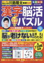 【3980円以上送料無料】漢字脳活ひらめきパズル 9/川島隆太/監修