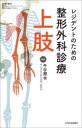 【送料無料】レジデントのための整形外科診療上肢/今谷潤也/編著