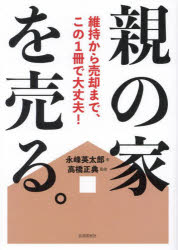 【3980円以上送料無料】親の家を売る。　維持から売却まで、この1冊で大丈夫！／永...