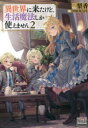 【3980円以上送料無料】異世界に来たけど、生活魔法しか使えません 2/梨香/著