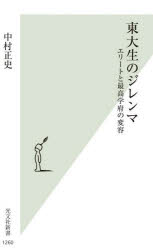 光文社新書　1260 光文社 学生　東京大学 206P　18cm トウダイセイ　ノ　ジレンマ　エリ−ト　ト　サイコウ　ガクフ　ノ　ヘンヨウ　コウブンシヤ　シンシヨ　1260 ナカムラ，マサシ