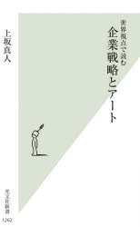 Rakuten - 【3980円以上送料無料】企業戦略とアート　世界視点で読む／上坂真人／著