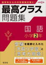 【3980円以上送料無料】最高クラス問題集国語小学2年/