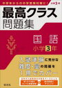 【3980円以上送料無料】最高クラス問題集国語小学3年/