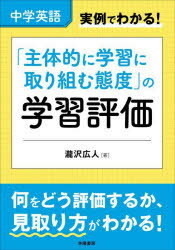 【3980円以上送料無料】中学英語実例でわかる！「主体的に学習に取り組む態度」の学習評価／瀧沢広人／著