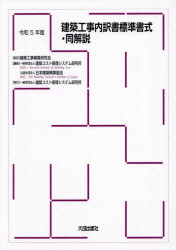 【送料無料】建築工事内訳書標準書式・同解説　令和5年版／建築コスト管理システム研究所／編集　日本建築積算協会／編集