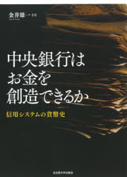 【送料無料】中央銀行はお金を創造できるか 信用システムの貨幣史/金井雄一/著