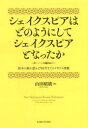 【送料無料】シェイクスピアはどのようにしてシェイクスピアとなったか 版本の扉が語る1700年までのイギリス演劇/山田昭廣/著