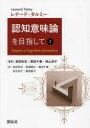 【送料無料】認知意味論を目指して 1/レナード・タルミー/著 岩田彩志/監訳 菊田千春/監訳 西山淳子/監訳 岩田彩志/訳 宮浦国江/訳 菊田千春/訳 友次克子/訳 眞田敬介/訳