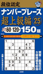 【3980円以上送料無料】段位認定ナンバープレース超上級編150題　25／たきせあきひこ／著