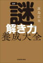 【3980円以上送料無料】謎解き力養成大全/原島広至/著