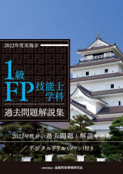 Other - 【3980円以上送料無料】1級FP技能士学科過去問題解説集　2022年度実施分／