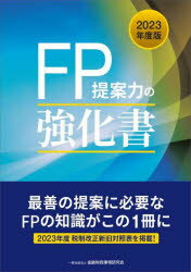 【3980円以上送料無料】FP提案力の強化書　2023年版／金融財政事情研究会ファイナンシャル・プランナーズ・センター／編著