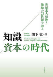 晃洋書房 国際経済　知的財産権　情報化社会 322P　22cm チシキ　シホン　ノ　ジダイ　セイキマツ　ダイテンカン　ト　ゲキドウ　ノ　ニジユウイツセイキ　オ　ミル　セイキマツ／ダイテンカン／ト／ゲキドウ／ノ／21セイキ／オ／ミル セキシタ，ミノル