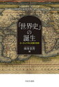 【3980円以上送料無料】「世界史」の誕生 ヨーロッパ中心史観の淵源/南塚信吾/著