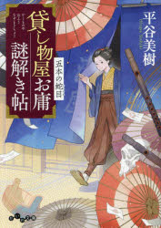 【3980円以上送料無料】貸し物屋お庸謎解き帖　〔3〕／平谷美樹／著