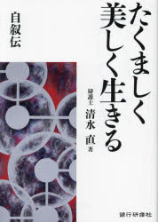 【3980円以上送料無料】たくましく美しく生きる　自叙伝／清水直／著