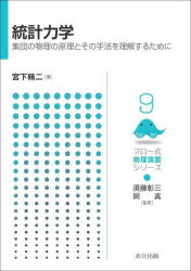 【3980円以上送料無料】統計力学 集団の物理の原理とその手法を理解するために/宮下精二/著