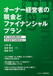 大蔵財務協会 税務会計　ファイナンシャルプランニング 140P　21cm オ−ナ−　ケイエイシヤ　ノ　ゼイキン　ト　フアイナンシヤル　プラン　カセグ　シヤチヨウ　ワ　ヨウチユウイ　イマ　ノ　ママ　デワ　ノコセナイ コバヤシ，ススム　シマザキ，アツシ　サイトウ，シンイチ