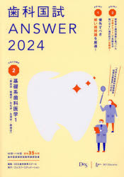 【3980円以上送料無料】歯科国試ANSWER　2024VOLUME2／DES歯学教育スクール／編集