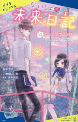 【3980円以上送料無料】ないしょの未来日記　＃2／高杉六花／作　乙女坂心／絵