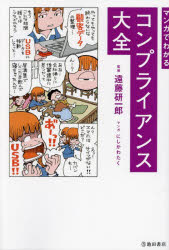 池田書店 コンプライアンス 255P　19cm マンガ　デ　ワカル　コンプライアンス　タイゼン エンドウ，ケンイチロウ　ニシカワ，タク