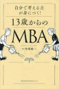 【3980円以上送料無料】自分で考える力が身につく!13歳からのMBA/中川功一/著