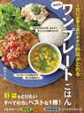 【3980円以上送料無料】1日に必要な量の半分の野菜がとれるかんたんワンプレートごはん/阪下千恵/著