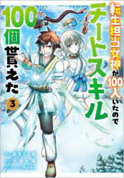 V Jump C - 【3980円以上送料無料】転生担当女神が100人いたのでチートスキル100個貰えた　コミック　3／あざらし県／漫画　九頭七尾／原作　かぼちゃ／キャラクター原案