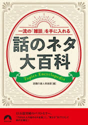 【3980円以上送料無料】一流の「雑談」を手に入れる話のネタ大百科／話題の達人倶楽部／編