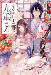 【3980円以上送料無料】あやかし古都の九重さん　京都木屋町通で神様の遣いに出会いました／卯月みか／〔著〕