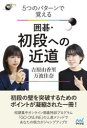 【3980円以上送料無料】5つのパターンで覚える囲碁・初段への近道/吉原由香里/著 万波佳奈/著