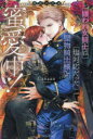 【3980円以上送料無料】嫌われ女騎士は塩対応だった堅物騎士様と蜜愛中! 愚者の花道/Canaan/〔著〕