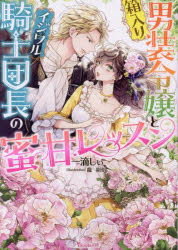 【3980円以上送料無料】箱入り男装令嬢とイジワル騎士団長の蜜甘レッスン／一滴しぃ／著