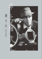 【3980円以上送料無料】井上梅次／創る心／井上・月丘映画財団／編・著