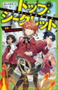 【3980円以上送料無料】トップ・シークレット 5/あんのまる/作 シソ/絵