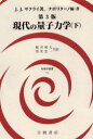 【送料無料】現代の量子力学 下/J.J.サクライ/著 ナポリターノ/編・著 桜井明夫/共訳 常次宏一/共訳