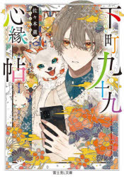 【3980円以上送料無料】下町九十九心縁帖／佐々木薫／〔著〕
