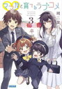 【3980円以上送料無料】ママ友と育てるラブコメ 3/緒二葉/〔著〕