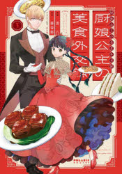 【3980円以上送料無料】厨娘公主の美食外交録　3／黒八／漫画　藤春都／原作　ゆき哉／キャラクター原案