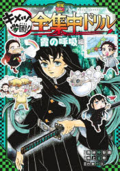 【3980円以上送料無料】キメツ学園！全集中ドリル　霞の呼吸編／吾峠呼世晴／原作　帆上夏希／漫画　白數哲久／監修