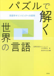 【3980円以上送料無料】パズルで解く世界の言語　言語学オリンピックへの招待／国際言語学オリンピック日本委員会／著　風間伸次郎／監修　小林剛士／執筆　高橋翼／執筆　梶田純之介／執筆　佐藤和音／執筆　岡本沙紀／執筆