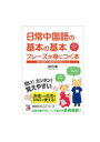 【3980円以上送料無料】日常中国語の基本の基本フレーズが身につく本 朝から夜まで、毎日使える1300フレーズ/趙怡華/著
