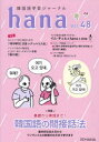 【3980円以上送料無料】韓国語学習ジャーナルhana Vol.48/hana編集部/編