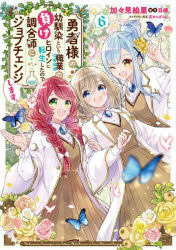 【3980円以上送料無料】勇者様の幼馴染という職業（せってい）の負けヒロインに転生したので、調合師にジョブチェンジします。　6／加..