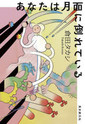 【3980円以上送料無料】あなたは月面に倒れている／倉田タカシ／〔著〕