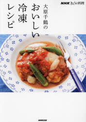 NHKきょうの料理 NHK出版 料理　冷凍食品 95P　26cm オオハラ　チズル　ノ　オイシイ　レイトウ　レシピ　エヌエイチケ−　キヨウ　ノ　リヨウリ　NHK／キヨウ／ノ／リヨウリ オオハラ，チズル