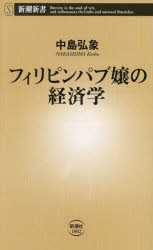 【3980円以上送料無料】フィリピンパブ嬢の経済学／中島弘象／著