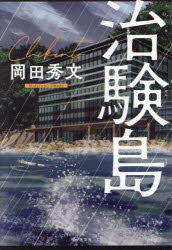 【3980円以上送料無料】治験島／岡田秀文／著